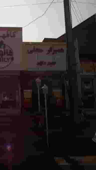 همبرگر سید داود در اخلاص قائم شهر