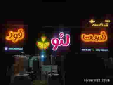 فست فود لئون در گلستان قائم شهر