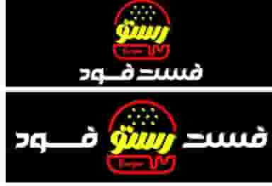 فست فود رستو در آزادی قائم شهر