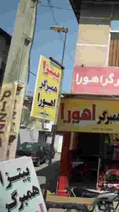 پیتزا و همبرگر اهورا در مولوی قائم شهر