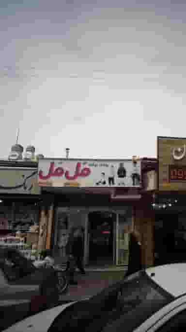 پوشاک بچه گانه مل مل در امام خمینی قائم شهر