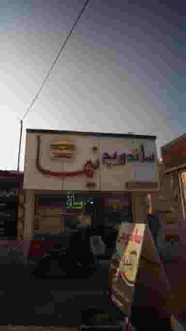 ساندویچ نیما در یادگار قائم شهر