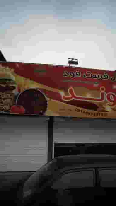 فلافل فست فود اروند در امام خمینی قائم شهر