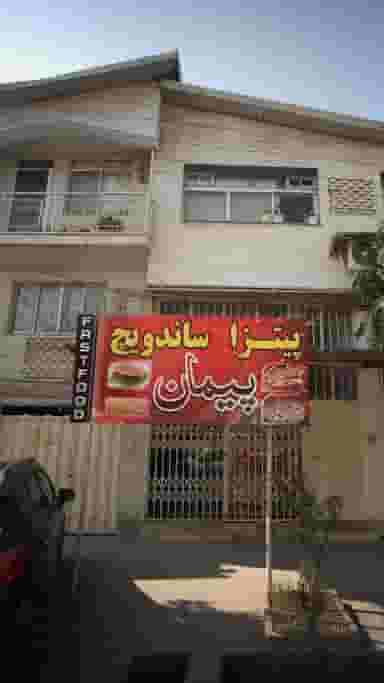 پیتزا ساندویچ پیمان در یادگار قائم شهر