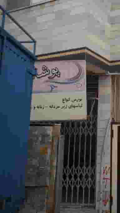 پوشاک بورس لباس زیر مردانه زنانه و بچه گانه در نشاط قائم شهر