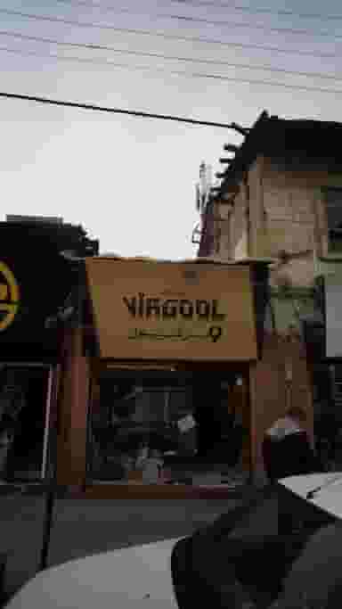 ویرگول در امام خمینی قائم شهر