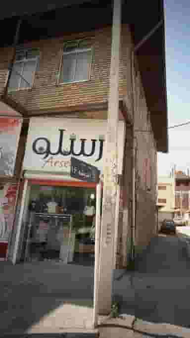 ارسلو در گلستان قائم شهر