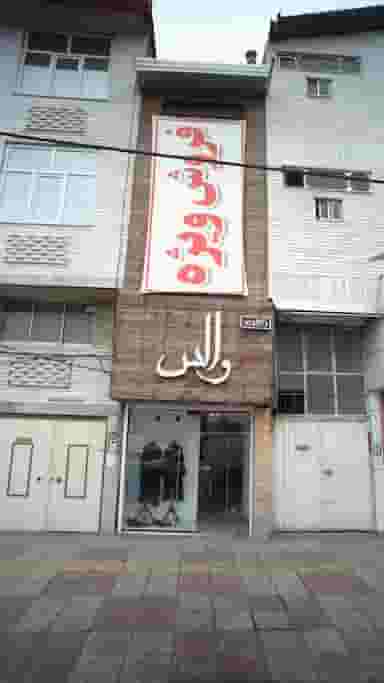 گالری والس در مولوی قائم شهر