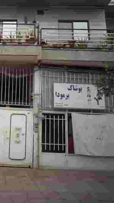 پوشاک برمودا در آزادی قائم شهر