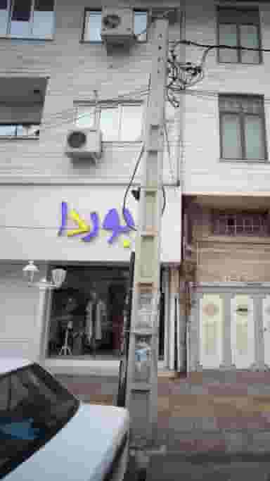 بوردا در نشاط قائم شهر