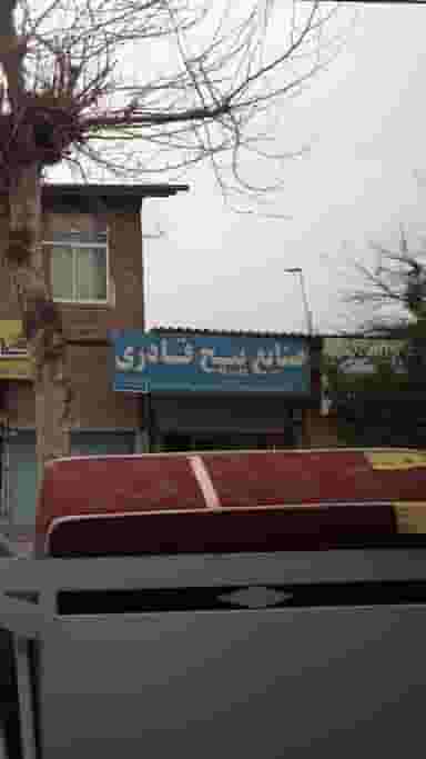 صنایع پیچ قادری در ساری قائم شهر