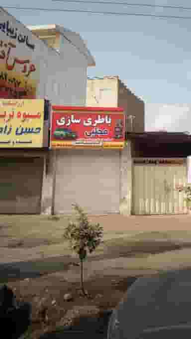 باطری سازی مجتبی در شقایق قائم شهر