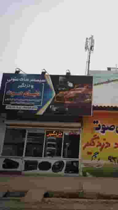 دنیای صوت در نشاط قائم شهر