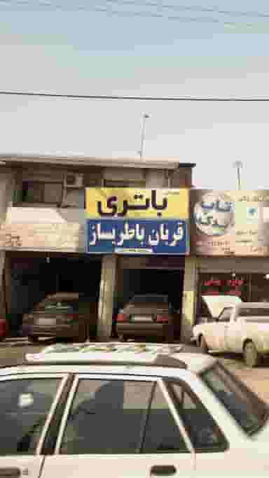 نمایندگی باتری قربان باطریساز در احمدی قائم شهر