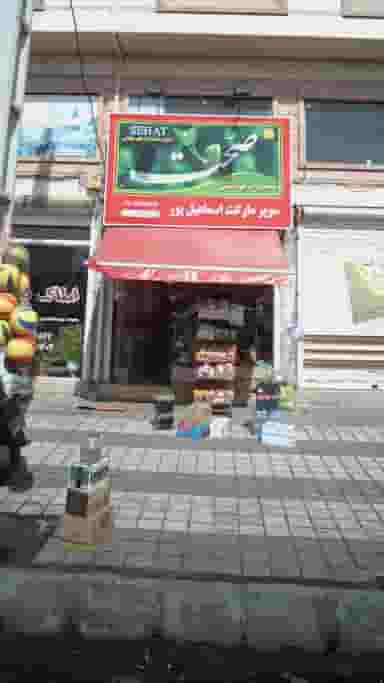 سوپرمارکت اسماعیل‌پور در سردار جنگل لاهیجان