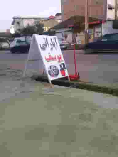 آپاراتی یوسف در شهر قائم شهر