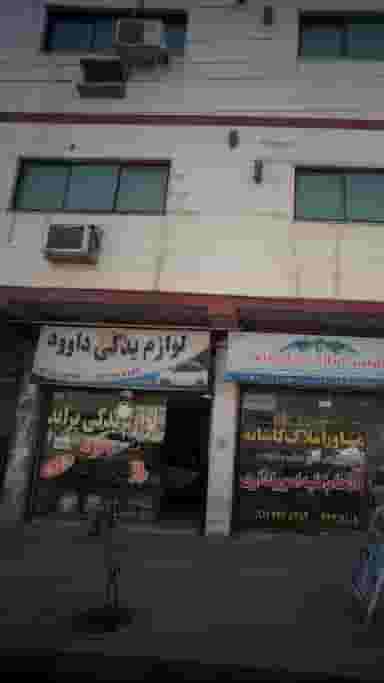 لوازم یدکی داوود در مولوی قائم شهر