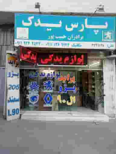 لوازم یدکی حبیب پور در یادگار قائم شهر