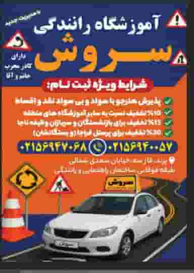 آموزشگاه رانندگی سروش در فاز ۲ پرند