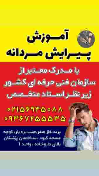 آموزشگاه آرایشگری امید همایی در شهر پرند