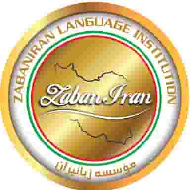 آموزشگاه زبانیران ویژه دختران در فاز ۳ پرند