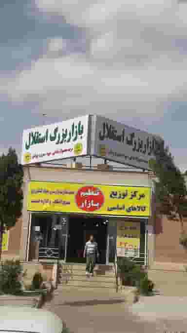 میوه تره بار استقلال در فاز ۲ پرند