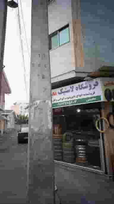 فروشگاه لاستیک معینی در امام خمینی قائم شهر