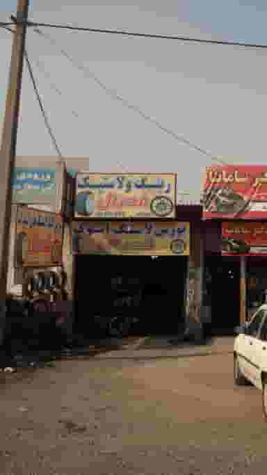 رینگ و لاستیک فدرال در یادگار قائم شهر