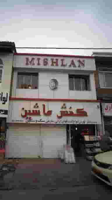 کفش ماشین در آزادی قائم شهر