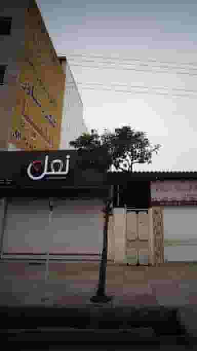 نعل در جویبار قائم شهر