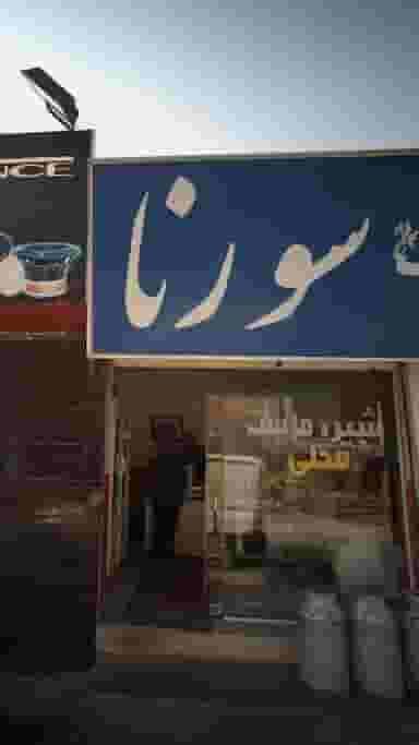 سورنا در گلستان قائم شهر