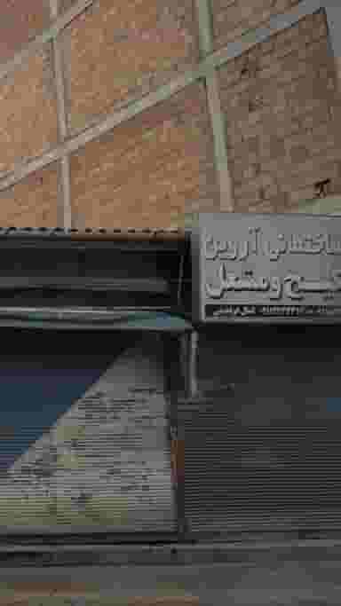 تجهیزات ساختمانی آروین در جویبار قائم شهر