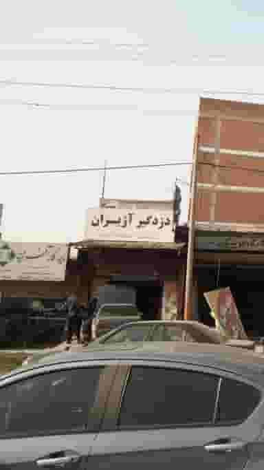 دزد گیر آژیران در یادگار قائم شهر