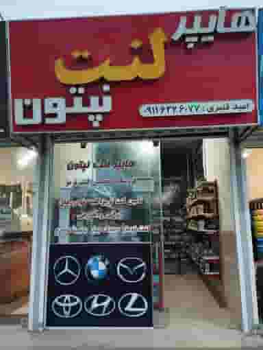 هایپر لنت نپتون در اخلاص قائم شهر