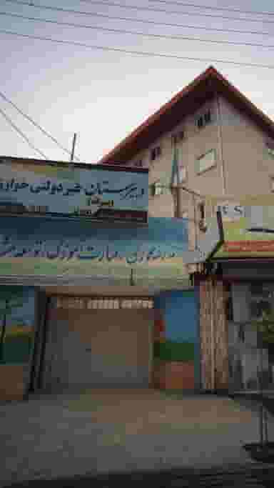 دبیرستان غیر دولتی در نشاط قائم شهر