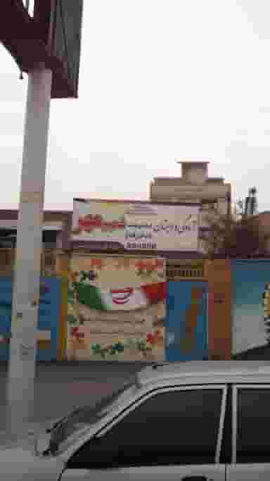 آمادگی و دبستان غیر دولتی هوشمند شمیم مهر در امام خمینی قائم شهر