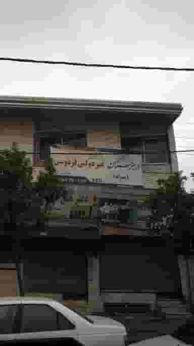 دبیرستان پسرانه غیردولتی فردوسی در امام خمینی قائم شهر