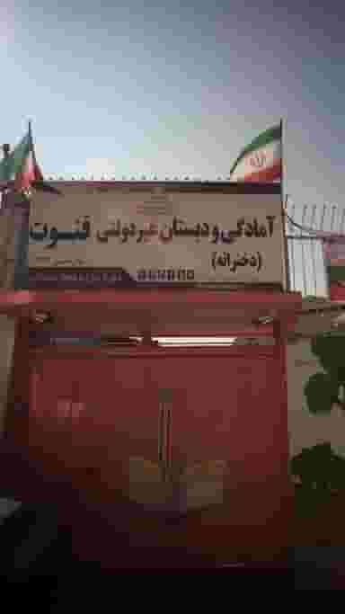 آمادگی و دبستان غیردولتی قنوت(دخترانه) در جویبار قائم شهر