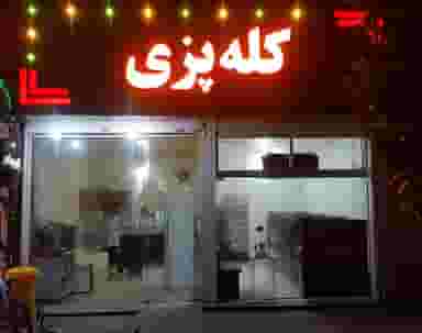 کله پزی رسولی در ساری قائم شهر