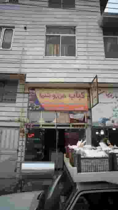 کباب من وشما در امام خمینی قائم شهر