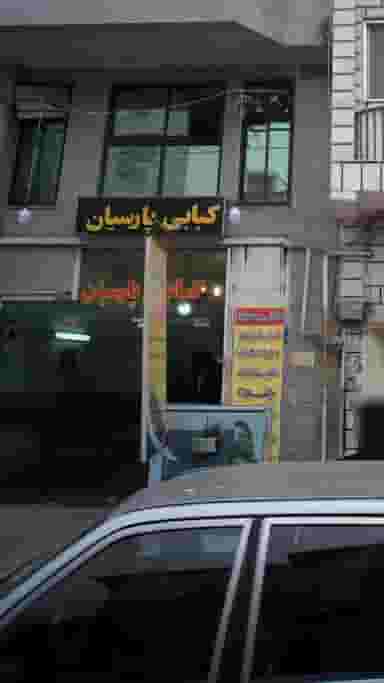 کبابی پارسیان در نشاط قائم شهر