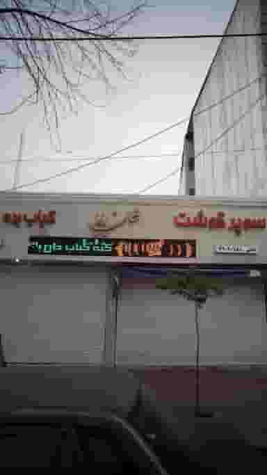 کته کباب خان بابا در آزادی قائم شهر