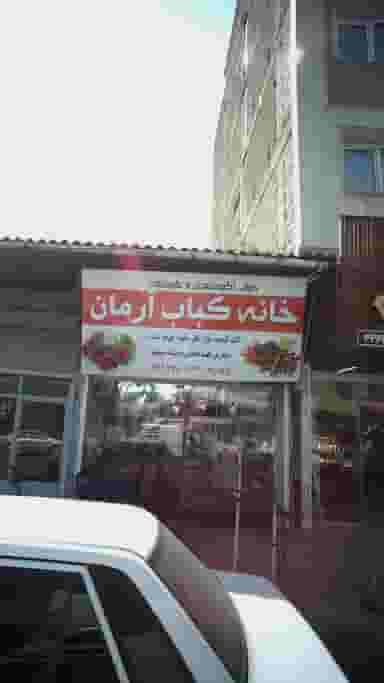 خانه کباب آرمان در مولوی قائم شهر