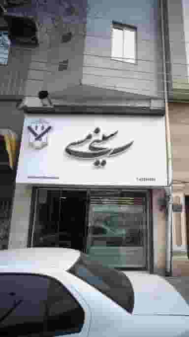 سینی مسی در امام خمینی قائم شهر