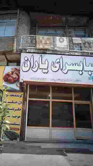 کبابسرای یاران در مولوی قائم شهر