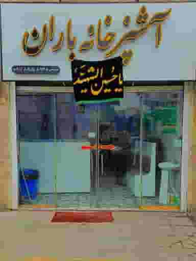 آشپزخانه مرکزی باران در مولوی قائم شهر