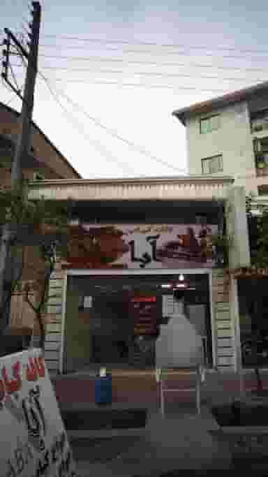 کافه کباب آبا در امام خمینی قائم شهر