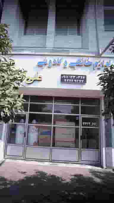 لوازم خانگی و کادویی در گلستان قائم شهر