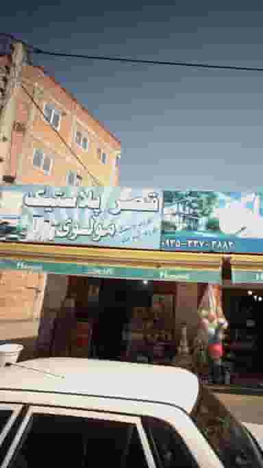 قصر پلاستیک مولوی در گلستان قائم شهر