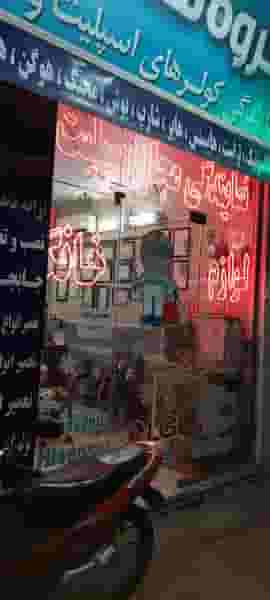 سردگستر جوانی مقدم در امام خمینی قائم شهر